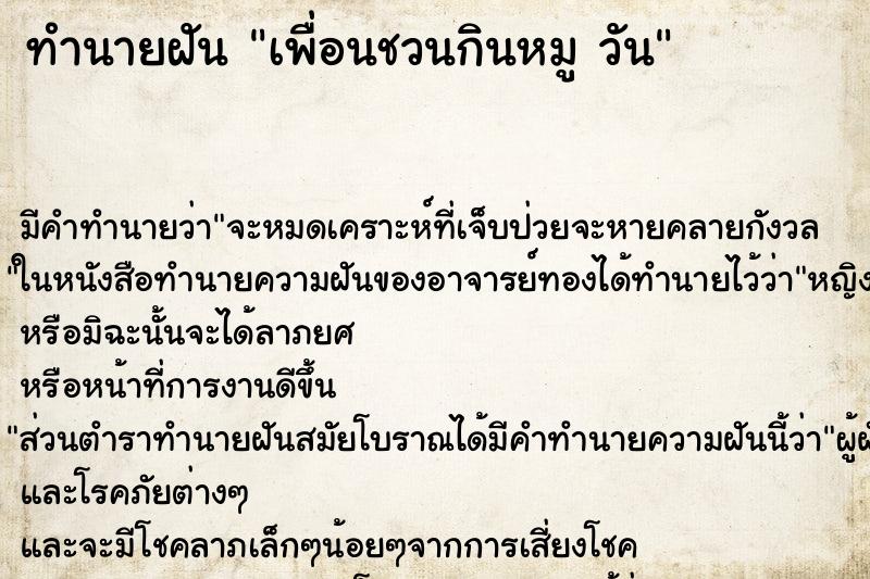 ทำนายฝันทำนายฝันเพื่อนชวนกินหมูวัน